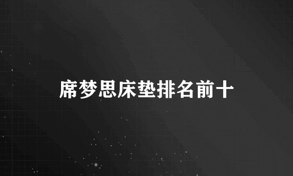 席梦思床垫排名前十