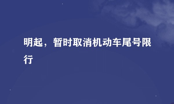 明起，暂时取消机动车尾号限行