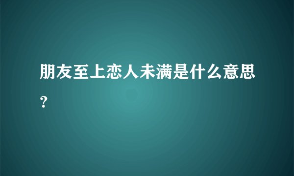 朋友至上恋人未满是什么意思？