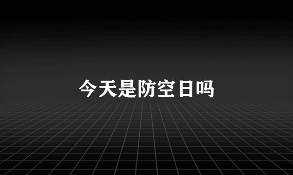 今天是防空日吗