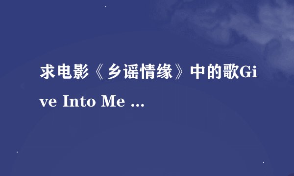 求电影《乡谣情缘》中的歌Give Into Me 歌词和翻译