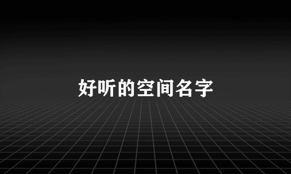 好听的空间名字