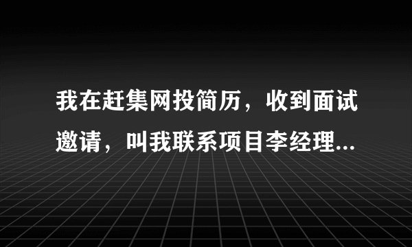 我在赶集网投简历，收到面试邀请，叫我联系项目李经理，然后直接去河南漯河工作，公司地址却在河北，是骗子