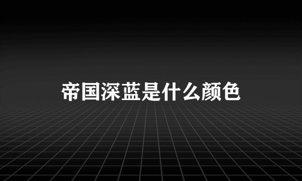 帝国深蓝是什么颜色
