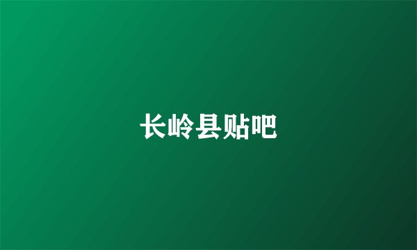 长岭县贴吧