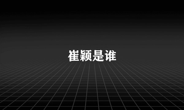 崔颖是谁