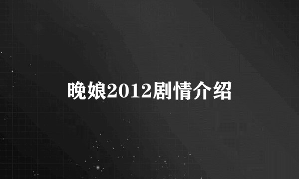 晚娘2012剧情介绍