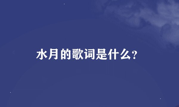 水月的歌词是什么？