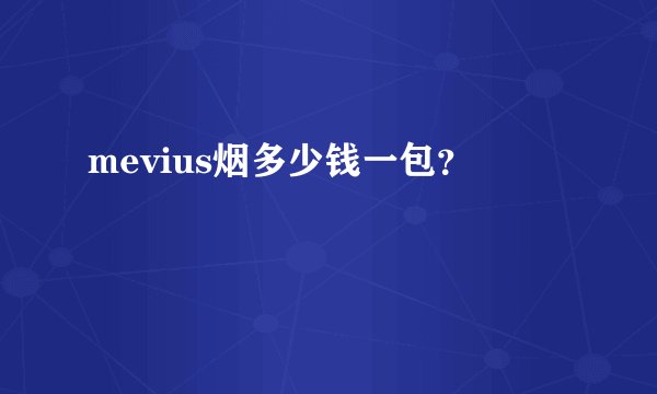 mevius烟多少钱一包？