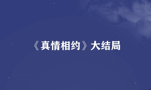 《真情相约》大结局