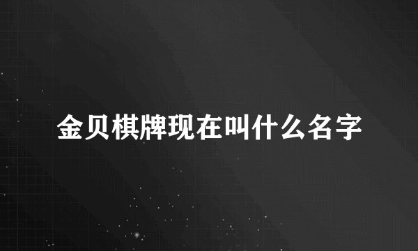 金贝棋牌现在叫什么名字