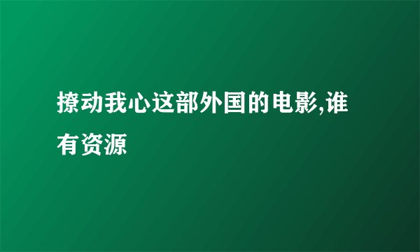 撩动我心这部外国的电影,谁有资源
