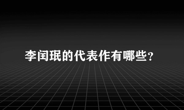 李闰珉的代表作有哪些？