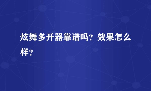 炫舞多开器靠谱吗？效果怎么样？