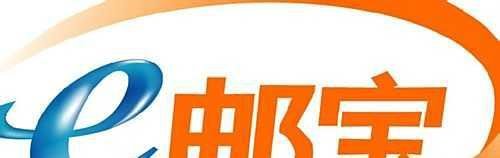 e邮宝和ems的区别是什么?