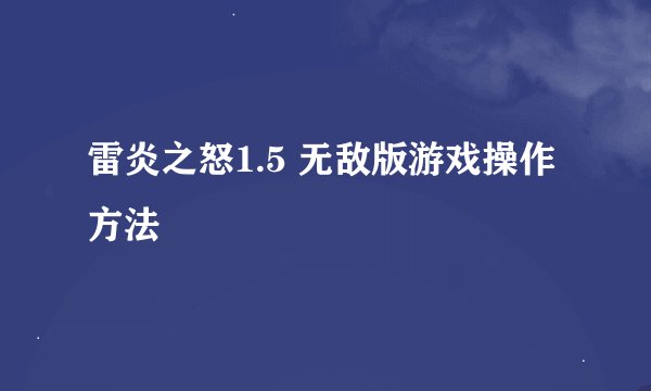 雷炎之怒1.5 无敌版游戏操作方法