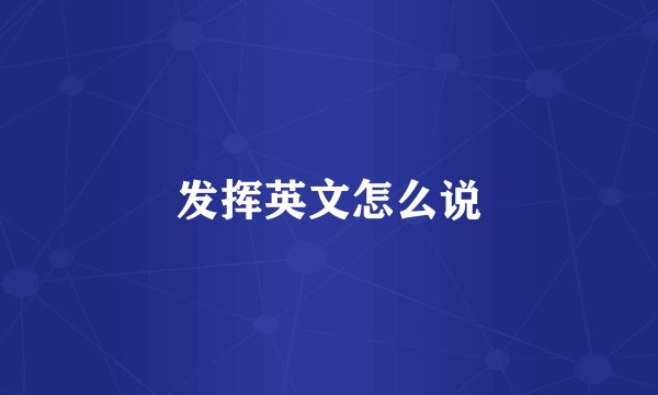 发挥英文怎么说