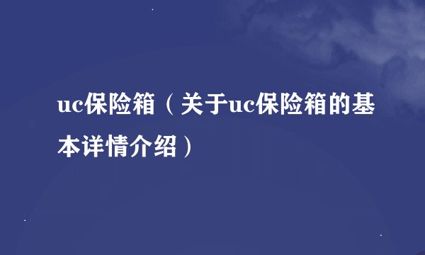 uc保险箱（关于uc保险箱的基本详情介绍）