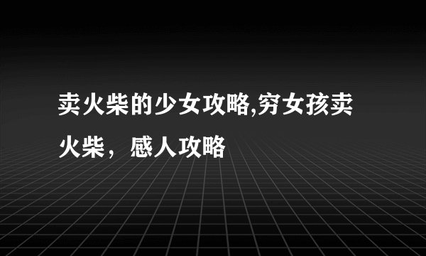 卖火柴的少女攻略,穷女孩卖火柴，感人攻略
