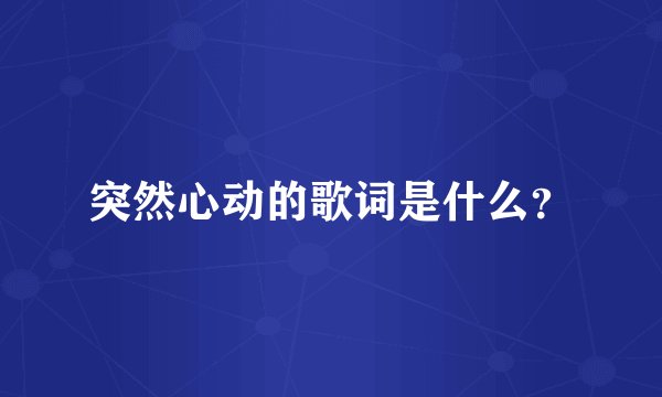 突然心动的歌词是什么？