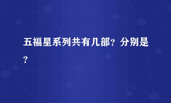 五福星系列共有几部？分别是？