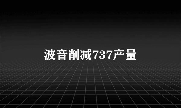 波音削减737产量