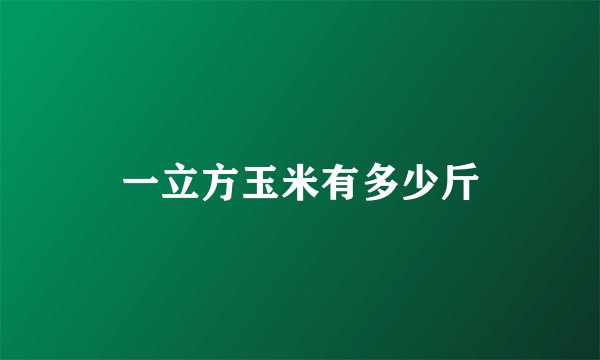 一立方玉米有多少斤