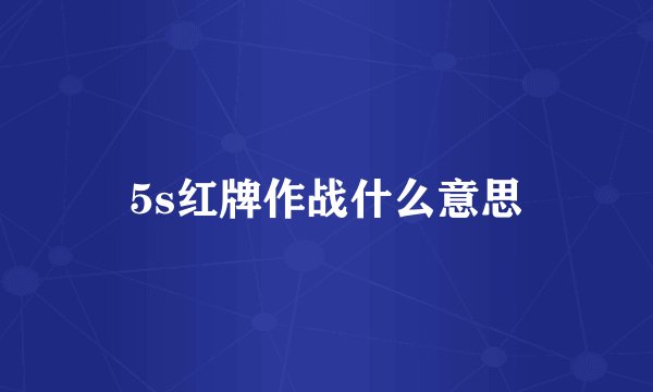 5s红牌作战什么意思