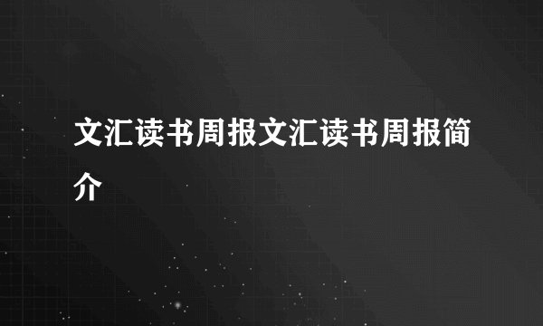 文汇读书周报文汇读书周报简介