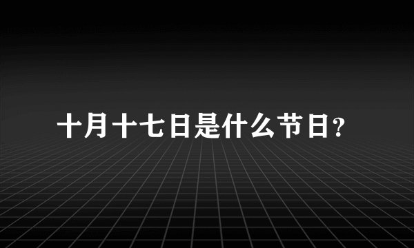 十月十七日是什么节日？
