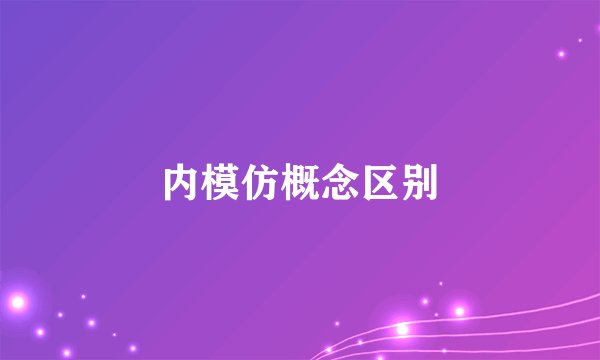 内模仿概念区别