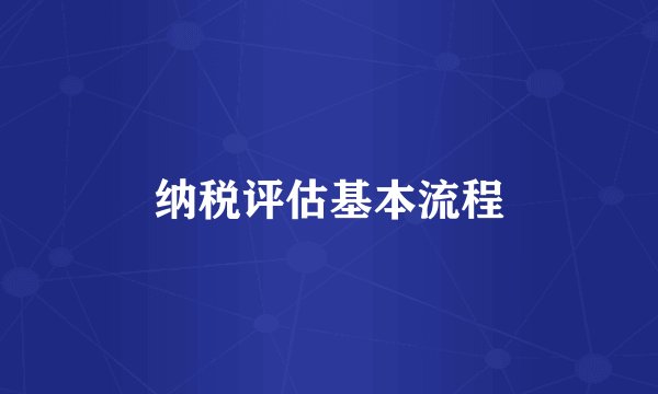 纳税评估基本流程