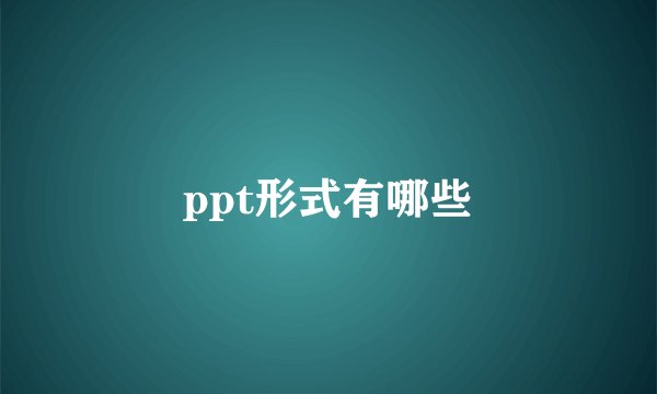 ppt形式有哪些
