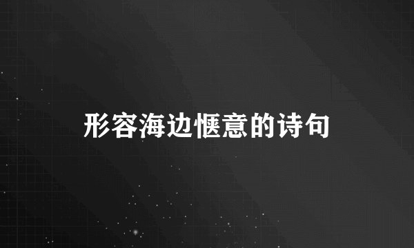 形容海边惬意的诗句