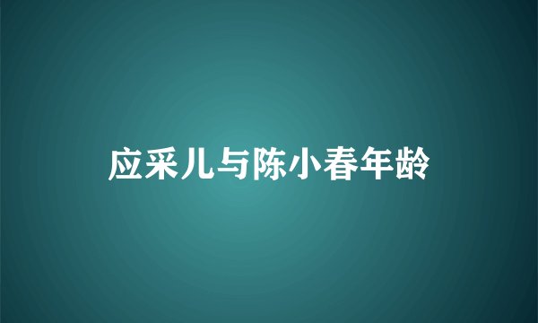 应采儿与陈小春年龄