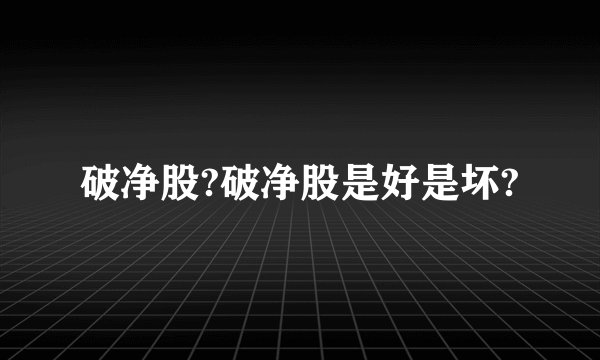 破净股?破净股是好是坏?