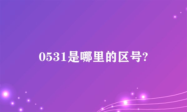 0531是哪里的区号?