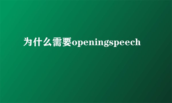 为什么需要openingspeech