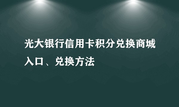 光大银行信用卡积分兑换商城入口、兑换方法