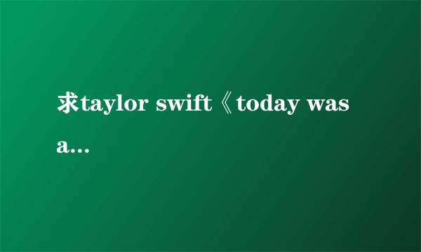 求taylor swift《today was a fairytale》歌词和翻译
