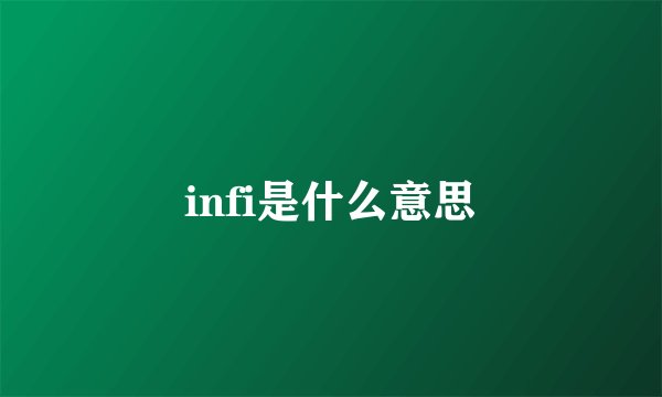 infi是什么意思