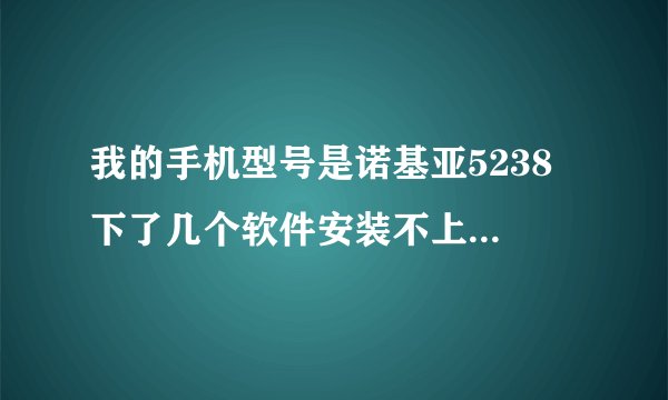 我的手机型号是诺基亚5238 下了几个软件安装不上 说什么 证书错误 请与软件提供商联系 怎么办呢