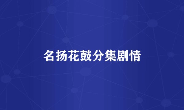 名扬花鼓分集剧情