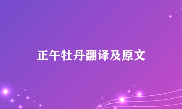 正午牡丹翻译及原文