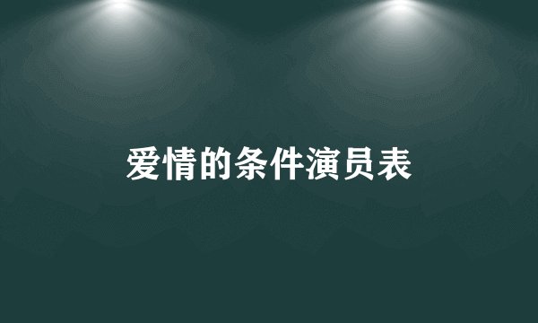 爱情的条件演员表