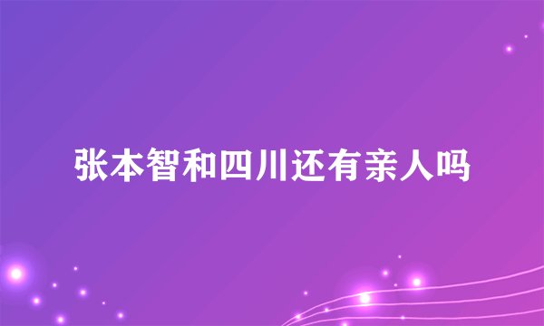 张本智和四川还有亲人吗