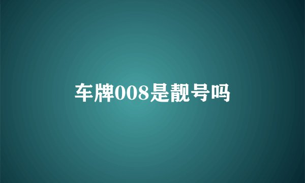 车牌008是靓号吗