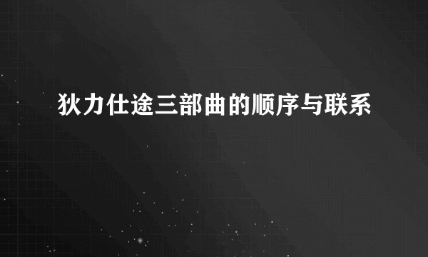 狄力仕途三部曲的顺序与联系