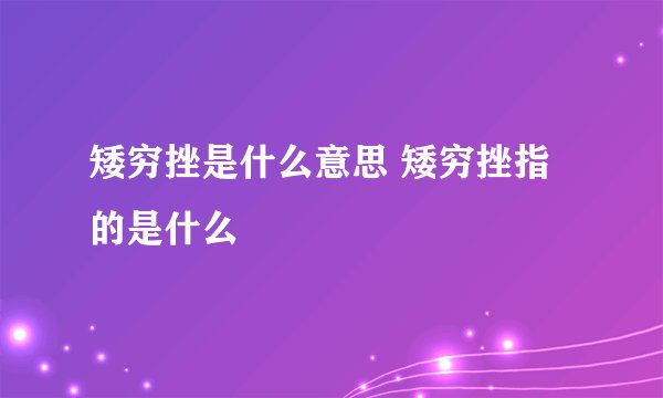矮穷挫是什么意思 矮穷挫指的是什么