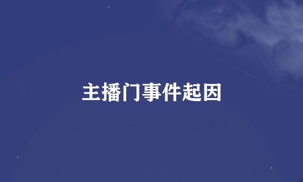 主播门事件起因